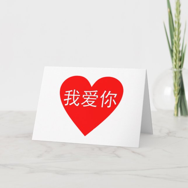 I Love You Wo Ai Ni 我爱你 Chinese Heart Card (Front)