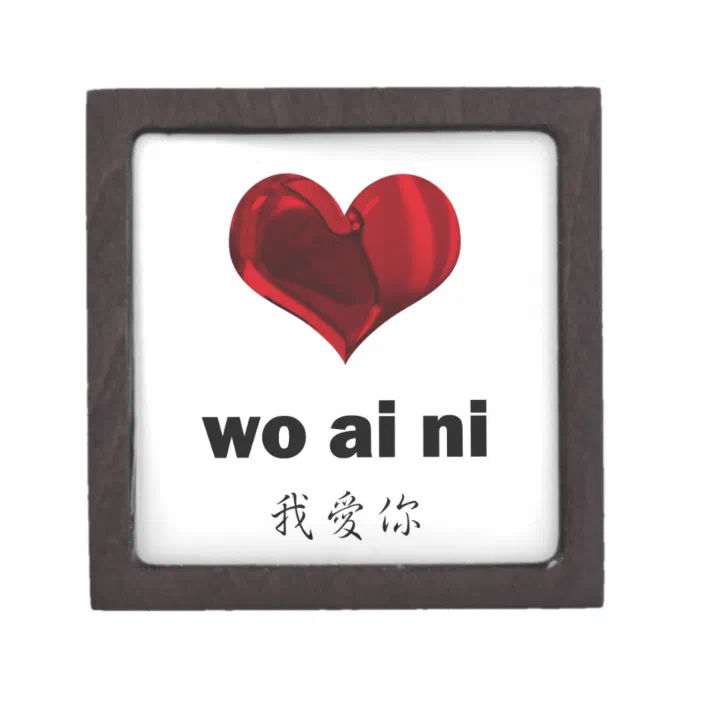 I Love You Wo Ai Ni Keepsake Box Zazzle Com