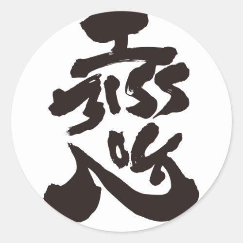 miss you bilingual japanese calligraphy kanji english same meanings japan graffiti 媒体 書体 書 恋 漢字 和風