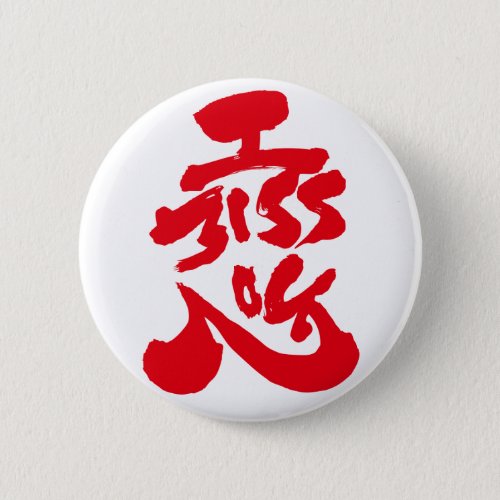 I miss you 恋 pinback button
