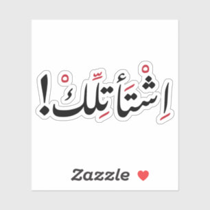 I Miss You in Arabic, Funny Arabic Quotes Sticker