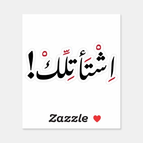 I Miss You in Arabic Funny Arabic Quotes Sticker