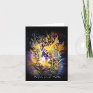 I Miss You Russian Note Card, Yellow Lilies Card
