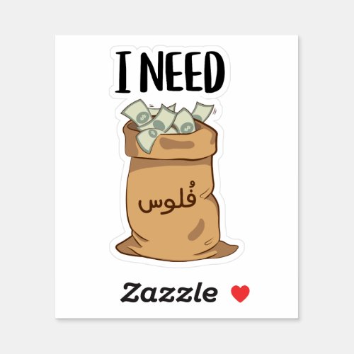 I Need Money in Arabic Funny Sticker