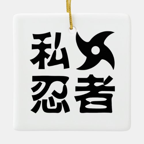 I Shuriken Ninja  Japanese Nihongo Kanji Language Ceramic Ornament