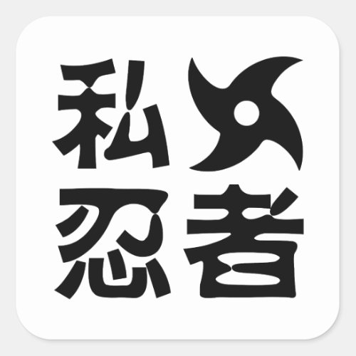 I Shuriken Ninja  Japanese Nihongo Kanji Language Square Sticker