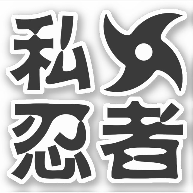 I Shuriken Ninja ~ Japanese Nihongo Kanji Language Sticker (Front)