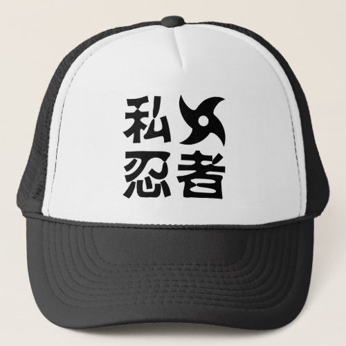 I Shuriken Ninja  Japanese Nihongo Kanji Language Trucker Hat