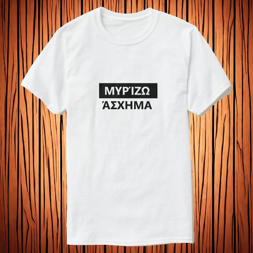 I smell bad in Greek _ Μυρίζω άσχημα T_Shirt
