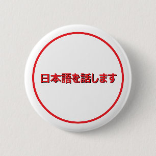 I Speak Japanest Button in Japanese