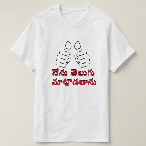 I speak Telugu in Telugu àààà àààààà àààŸàààààààà T_Shirt