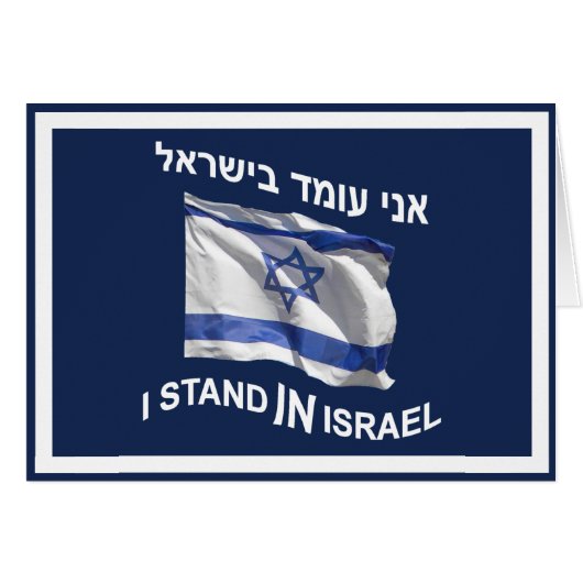 I Stand In Israel (Front Horizontal)