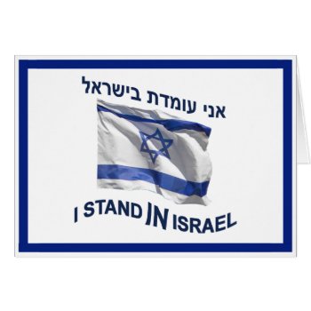 I Stand In Israel by emunahdesigns at Zazzle