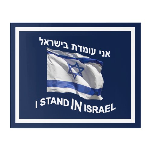 I Stand In Israel Acrylic Print