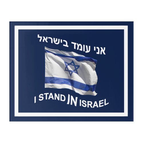 I Stand In Israel Acrylic Print