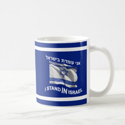 I Stand In Israel Coffee Mug