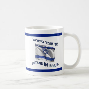 I Stand In Israel Coffee Mug