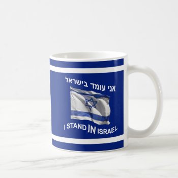 I Stand In Israel Coffee Mug by emunahdesigns at Zazzle