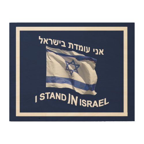 I Stand In Israel _ For Her Wood Wall Decor