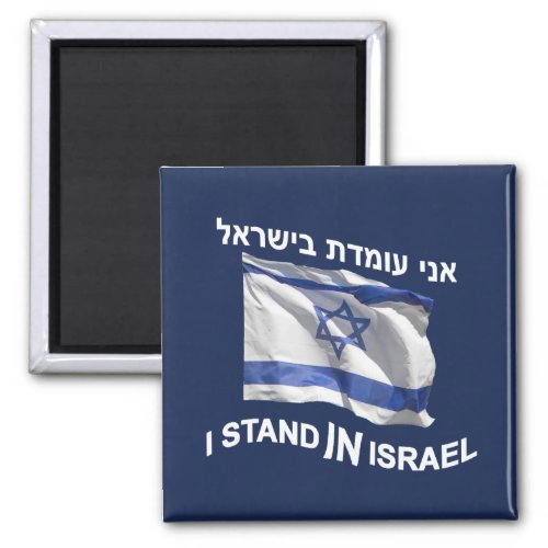 I Stand In Israel Magnet