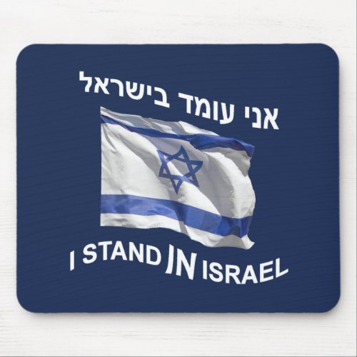 I Stand In Israel Mouse Pad