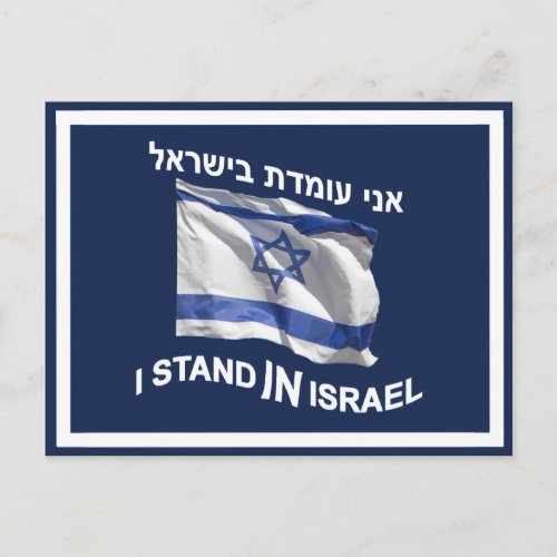 I Stand In Israel Postcard