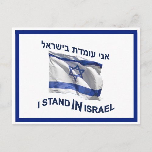 I Stand In Israel Postcard