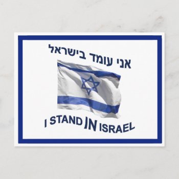 I Stand In Israel Postcard by emunahdesigns at Zazzle
