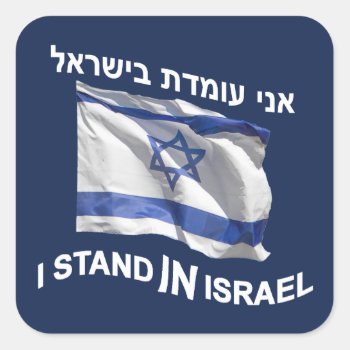 I Stand In Israel Square Sticker by emunahdesigns at Zazzle