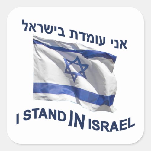 I Stand In Israel Square Sticker