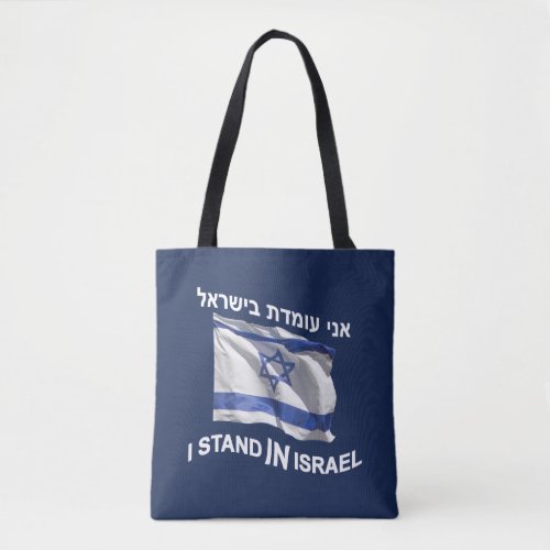 I Stand In Israel Tote Bag