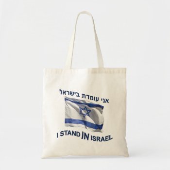 I Stand In Israel Tote Bag by emunahdesigns at Zazzle