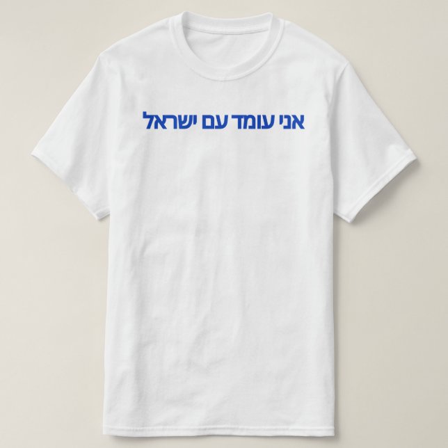 I Stand With Israel in Hebrew  T-Shirt (Design Front)