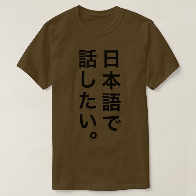I want to talk in Japanese T-Shirt (Design Front)