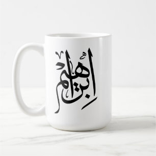Ibrahim Name In Arabic Calligraphy Coffee Mug