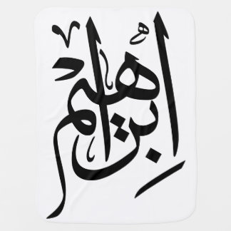 Ibrahim Name In Arabic Thuluth Calligraphy Baby Bl Baby Blanket