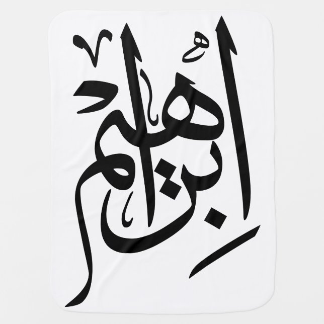 Ibrahim Name In Arabic Thuluth Calligraphy Baby Bl Baby Blanket (Front)