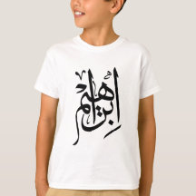 Ibrahim Name In Arabic Thuluth Calligraphy