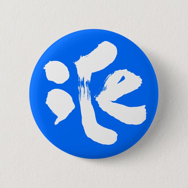 iCe 氷 Button (Front)