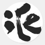 iCe 氷 Classic Round Sticker もう一つの日本アート ice bilingual japanese calligraphy kanji english same meanings japan graffiti 媒体 書体 書 氷 漢字 和風