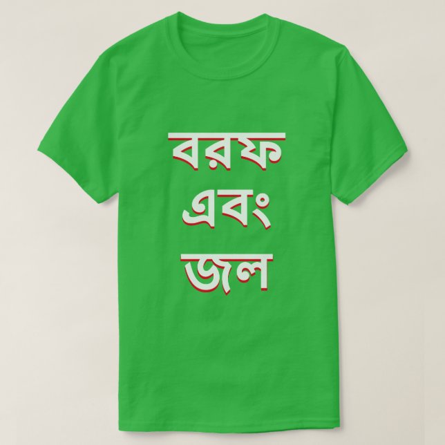 Ice and water in Bengali T-Shirt (Design Front)