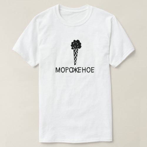 Ice Cream with text мороженое white T_Shirt