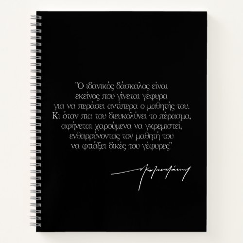 Ideal Teachers Nikos Kazantzakis Quote in Greek  Notebook