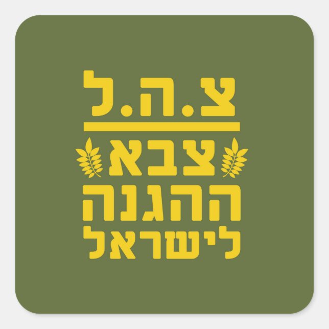 IDF Israel Defense Forces2 - HEB - FULL Square Sticker (Front)