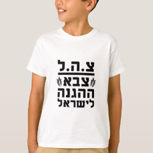 IDF Israel Defense Forces2 - HEB T-Shirt