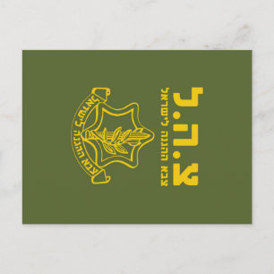 IDF Israel Defense Forces - HEB Postcard
