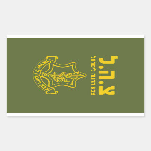 IDF Israel Defense Forces - HEB Rectangular Sticker