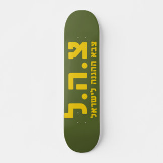 IDF Israel Defense Forces - HEB Skateboard Deck