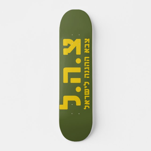 IDF Israel Defense Forces - HEB Skateboard Deck (Front)