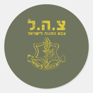 IDF Israel Defense Forces - Tzahal Tzava Distress Classic Round Sticker